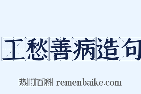 工愁善病造句是什么意思的图片